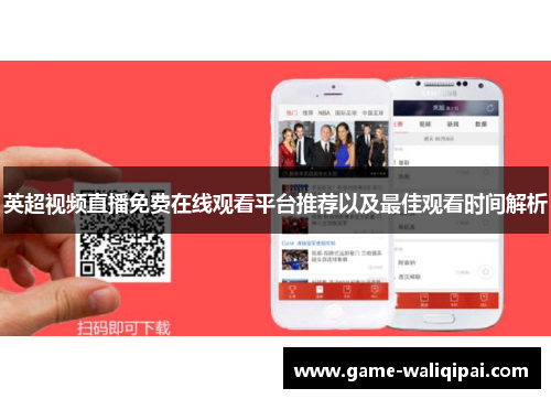 英超视频直播免费在线观看平台推荐以及最佳观看时间解析