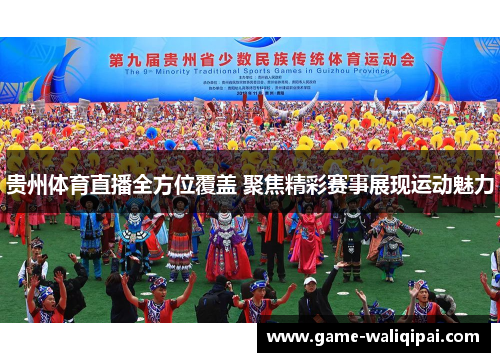 贵州体育直播全方位覆盖 聚焦精彩赛事展现运动魅力