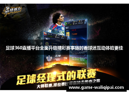足球360直播平台全面升级精彩赛事随时看球迷互动体验更佳