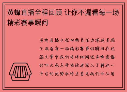 黄蜂直播全程回顾 让你不漏看每一场精彩赛事瞬间