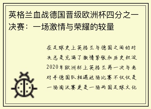 英格兰血战德国晋级欧洲杯四分之一决赛：一场激情与荣耀的较量
