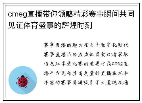 cmeg直播带你领略精彩赛事瞬间共同见证体育盛事的辉煌时刻