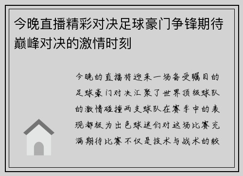 今晚直播精彩对决足球豪门争锋期待巅峰对决的激情时刻