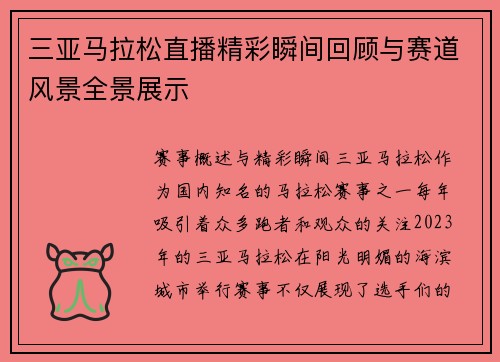 三亚马拉松直播精彩瞬间回顾与赛道风景全景展示