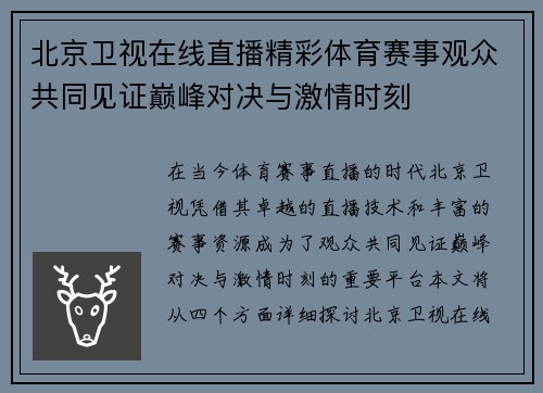北京卫视在线直播精彩体育赛事观众共同见证巅峰对决与激情时刻