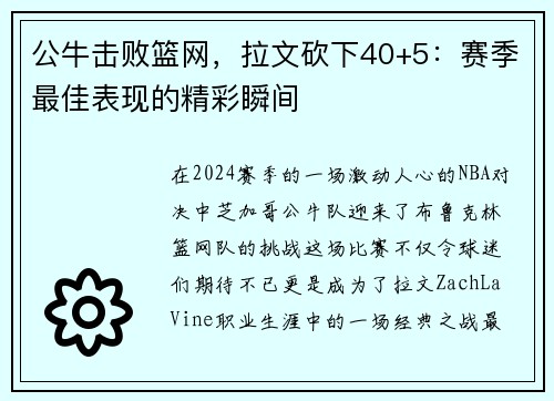 公牛击败篮网，拉文砍下40+5：赛季最佳表现的精彩瞬间