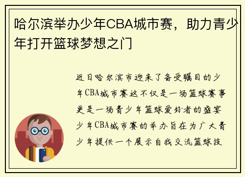 哈尔滨举办少年CBA城市赛，助力青少年打开篮球梦想之门