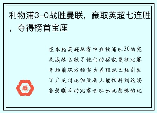 利物浦3-0战胜曼联，豪取英超七连胜，夺得榜首宝座