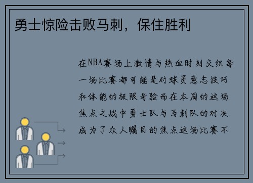 勇士惊险击败马刺，保住胜利