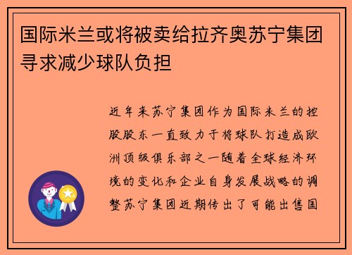 国际米兰或将被卖给拉齐奥苏宁集团寻求减少球队负担