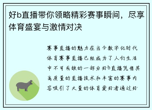 好b直播带你领略精彩赛事瞬间，尽享体育盛宴与激情对决