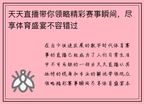 天天直播带你领略精彩赛事瞬间，尽享体育盛宴不容错过