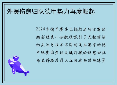 外援伤愈归队德甲势力再度崛起