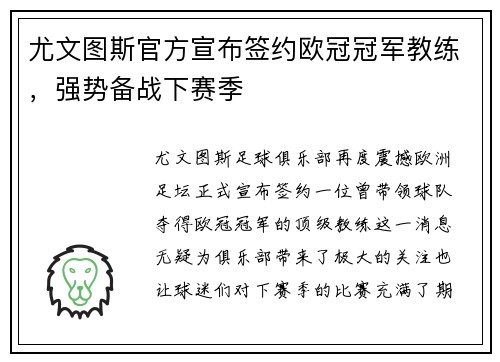 尤文图斯官方宣布签约欧冠冠军教练，强势备战下赛季
