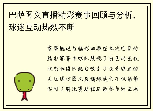 巴萨图文直播精彩赛事回顾与分析，球迷互动热烈不断