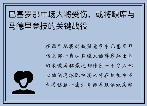 巴塞罗那中场大将受伤，或将缺席与马德里竞技的关键战役