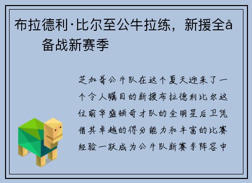 布拉德利·比尔至公牛拉练，新援全力备战新赛季