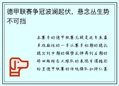 德甲联赛争冠波澜起伏，悬念丛生势不可挡