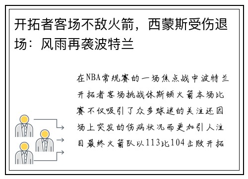开拓者客场不敌火箭，西蒙斯受伤退场：风雨再袭波特兰