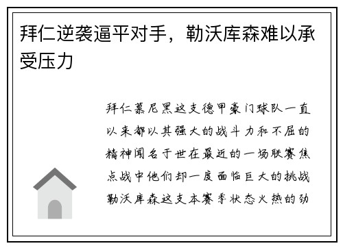 拜仁逆袭逼平对手，勒沃库森难以承受压力