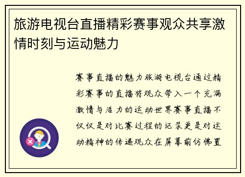 旅游电视台直播精彩赛事观众共享激情时刻与运动魅力