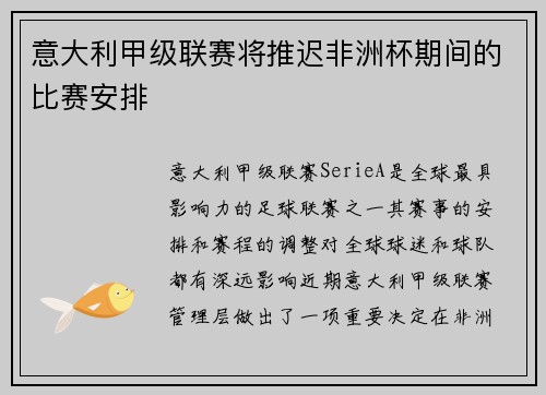 意大利甲级联赛将推迟非洲杯期间的比赛安排
