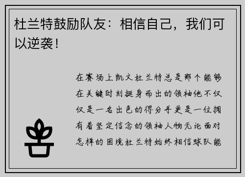 杜兰特鼓励队友：相信自己，我们可以逆袭！