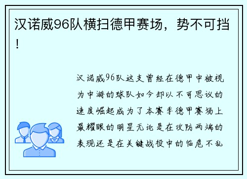 汉诺威96队横扫德甲赛场，势不可挡！