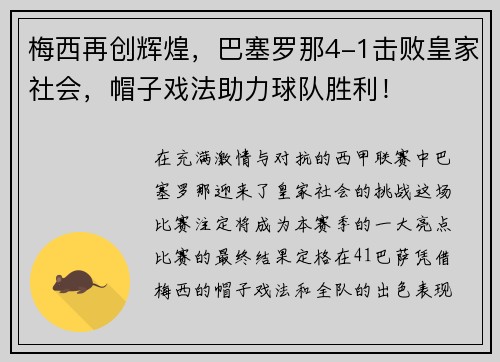 梅西再创辉煌，巴塞罗那4-1击败皇家社会，帽子戏法助力球队胜利！