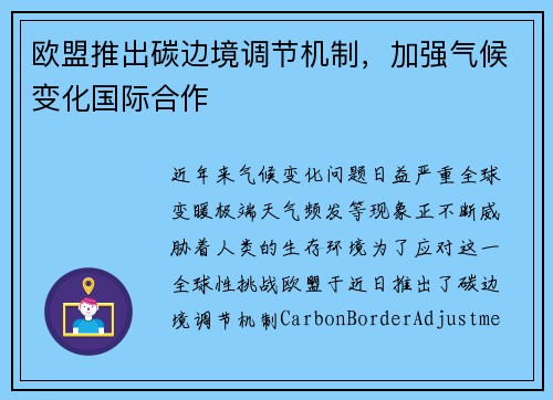 欧盟推出碳边境调节机制，加强气候变化国际合作