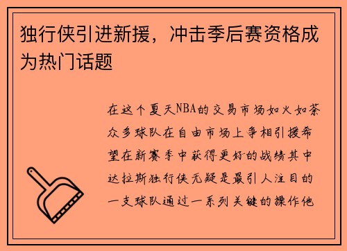 独行侠引进新援，冲击季后赛资格成为热门话题