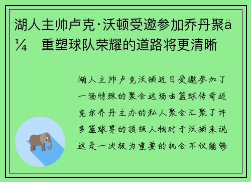 湖人主帅卢克·沃顿受邀参加乔丹聚会重塑球队荣耀的道路将更清晰