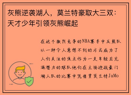 灰熊逆袭湖人，莫兰特豪取大三双：天才少年引领灰熊崛起