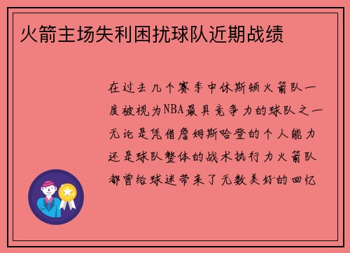 火箭主场失利困扰球队近期战绩