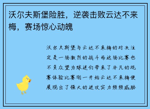 沃尔夫斯堡险胜，逆袭击败云达不来梅，赛场惊心动魄