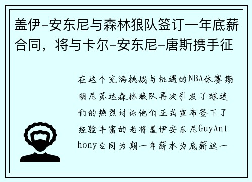 盖伊-安东尼与森林狼队签订一年底薪合同，将与卡尔-安东尼-唐斯携手征战下赛季
