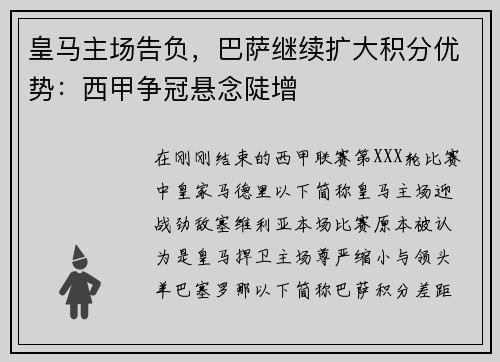 皇马主场告负，巴萨继续扩大积分优势：西甲争冠悬念陡增