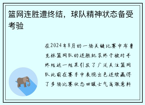 篮网连胜遭终结，球队精神状态备受考验