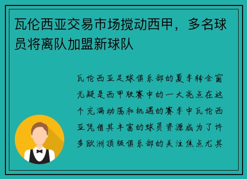 瓦伦西亚交易市场搅动西甲，多名球员将离队加盟新球队