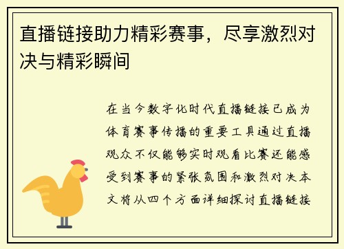 直播链接助力精彩赛事，尽享激烈对决与精彩瞬间