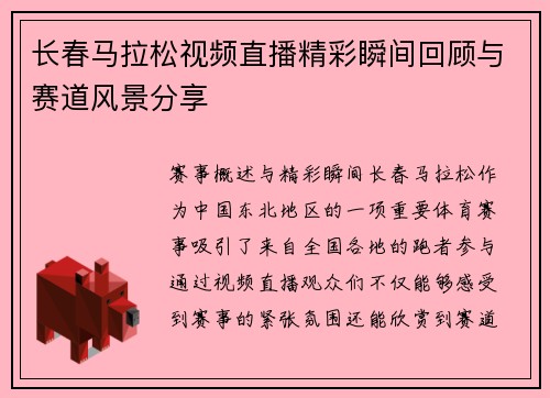长春马拉松视频直播精彩瞬间回顾与赛道风景分享