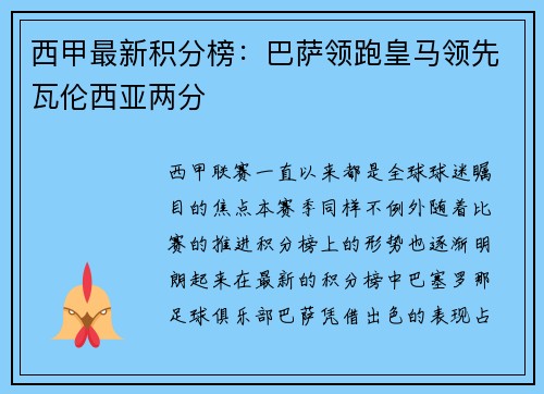 西甲最新积分榜：巴萨领跑皇马领先瓦伦西亚两分