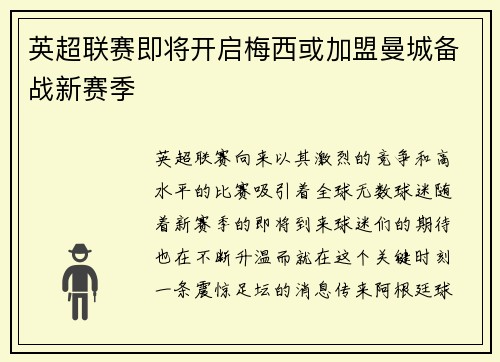 英超联赛即将开启梅西或加盟曼城备战新赛季