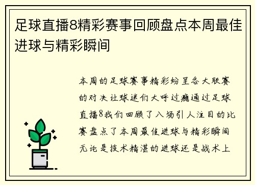 足球直播8精彩赛事回顾盘点本周最佳进球与精彩瞬间