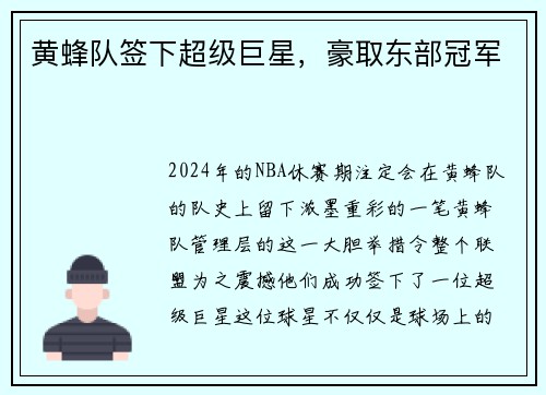 黄蜂队签下超级巨星，豪取东部冠军