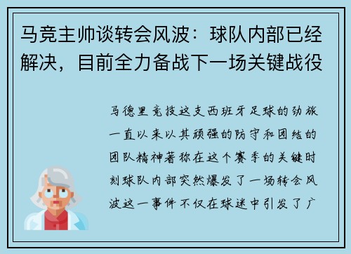 马竞主帅谈转会风波：球队内部已经解决，目前全力备战下一场关键战役