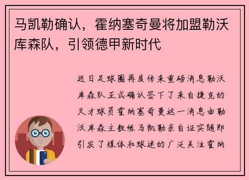 马凯勒确认，霍纳塞奇曼将加盟勒沃库森队，引领德甲新时代