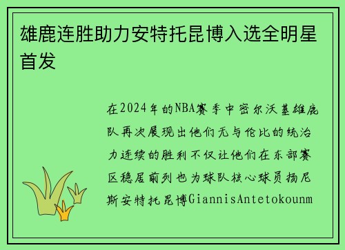 雄鹿连胜助力安特托昆博入选全明星首发