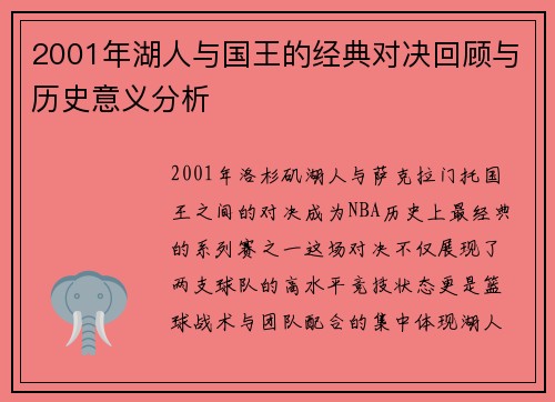 2001年湖人与国王的经典对决回顾与历史意义分析