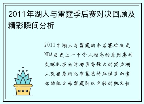 2011年湖人与雷霆季后赛对决回顾及精彩瞬间分析
